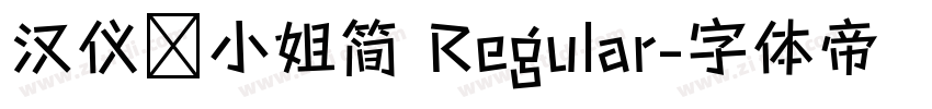 汉仪喵小姐简 Regular字体转换